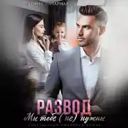Постер книги Развод. Мы тебе не нужны