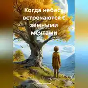 Постер книги Когда небеса встречаются с земными мечтами