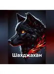 Shell L - Шахджахан