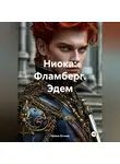 Ирина Огнева - Ниока: Фламберг. Эдем