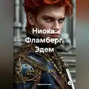 Постер книги Ниока: Фламберг. Эдем