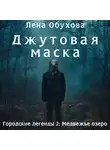 Елена Обухова - Джутовая маска
