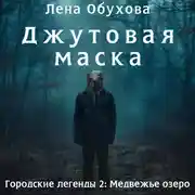 Постер книги Джутовая маска