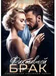 Наталья Соболевская - Фиктивный брак