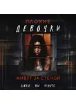 Джей Ви Райтс - Плохие девочки живут за стеной