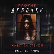 Постер книги Плохие девочки живут за стеной