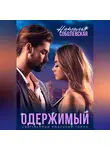 Наталья Соболевская - Одержимый