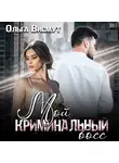 Ольга Висмут - Мой криминальный босс