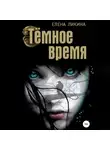 Елена Ликина - Тёмное время