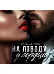 Тори Майрон - На поводу у сердца