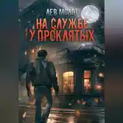 Постер книги На службе у проклятых