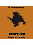 Борис Конофальский - Буратино. Правда и вымысел