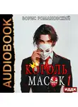 Борис Романовский - Король Масок. Книга 1