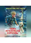 Катерина Апрельская - Недетективы Ник и Бетти. Тайна исчезнувшей королевы