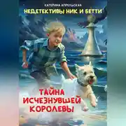 Постер книги Недетективы Ник и Бетти. Тайна исчезнувшей королевы