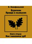 Борис Конофальский - Буратино. Правда и вымысел. Как закалялся дуб