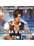Amaranthe - Снова в школу. Том 1