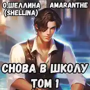 Постер книги Снова в школу. Том 1