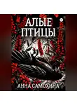 Анна Самохина - Алые птицы