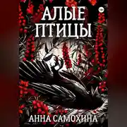 Постер книги Алые птицы