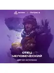 Сергей Остапенко - Отец Человеческий