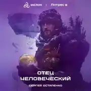 Постер книги Отец Человеческий