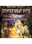 Алексей Авдеенко - Похищенный воин