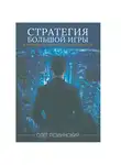 Олег Лезвинский - Стратегия большой игры. 30 принципов лидерства и долговечности