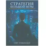 Постер книги Стратегия большой игры. 30 принципов лидерства и долговечности