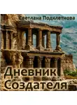 Светлана Подклетнова - Дневник Создателя