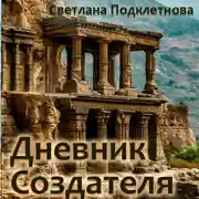 Постер книги Дневник Создателя