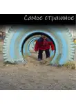 Виктор Васин - Самое страшное