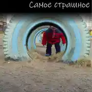 Постер книги Самое страшное