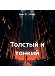 Иван Сутормин - Толстый и тонкий