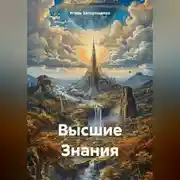 Постер книги Высшие Знания