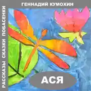Постер книги Рассказы, сказки, побасенки. Ася