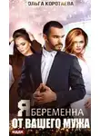 Ольга Коротаева - Я беременна от вашего мужа