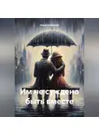 Элина Бокардева - Им не суждено быть вместе