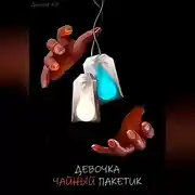Постер книги Девочка – чайный пакетик