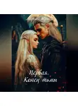 Марина Юрина - Первая. Конец тьмы