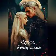 Постер книги Первая. Конец тьмы