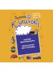 Галина Куликова - Копия миллионера. Хедхантер без головы