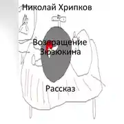 Постер книги Возвращение Зюзюкина