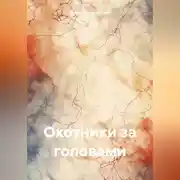 Постер книги Охотники за головами