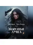 Анна Морион - Воронья душа. Том 1