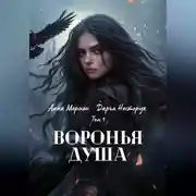 Постер книги Воронья душа. Том 1