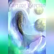 Постер книги Светлое Царство
