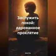 Постер книги Заслужить покой: дарованное проклятие