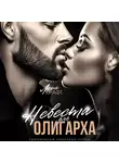 Лера Крафт - Невеста для олигарха