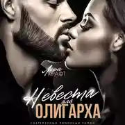 Постер книги Невеста для олигарха